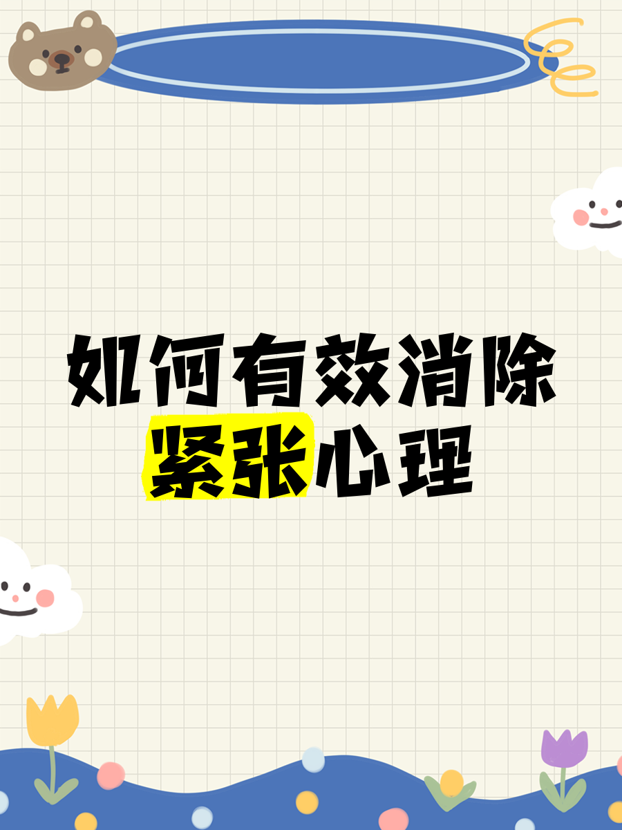 消除紧张心理的方法
