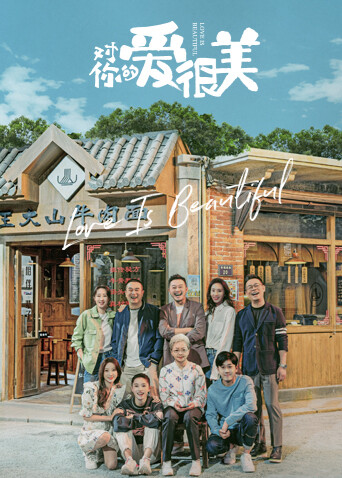 爱很美歌词完整版