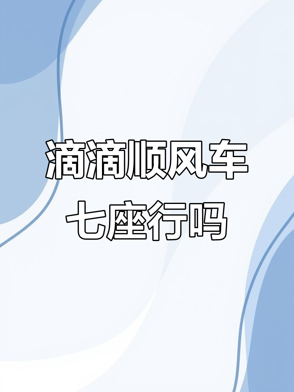 滴滴拼车和顺风车一样吗