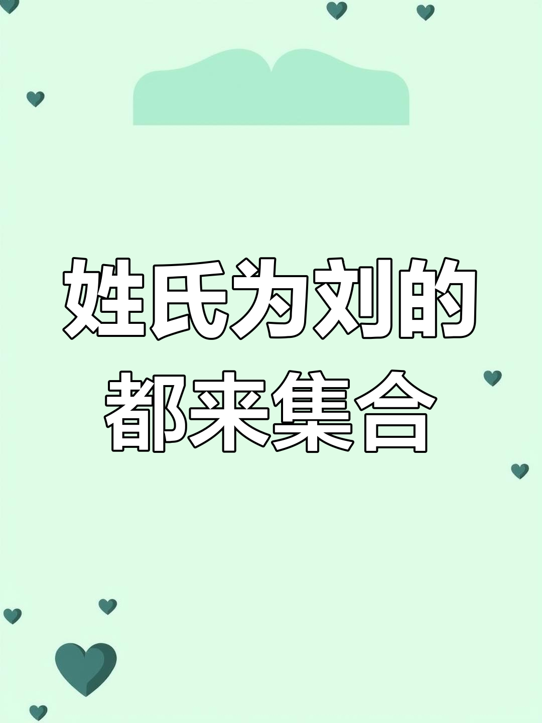 姓刘的和姓什么的是死对头