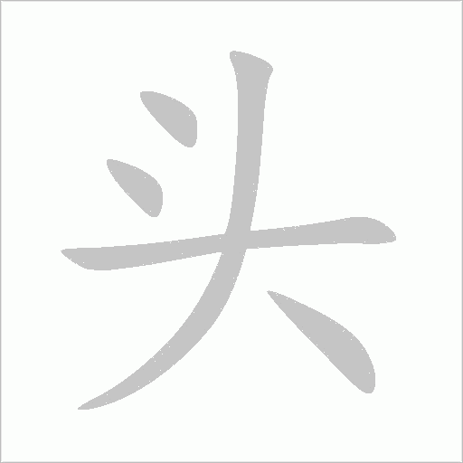 头的组词以头开头的词语有哪些呢