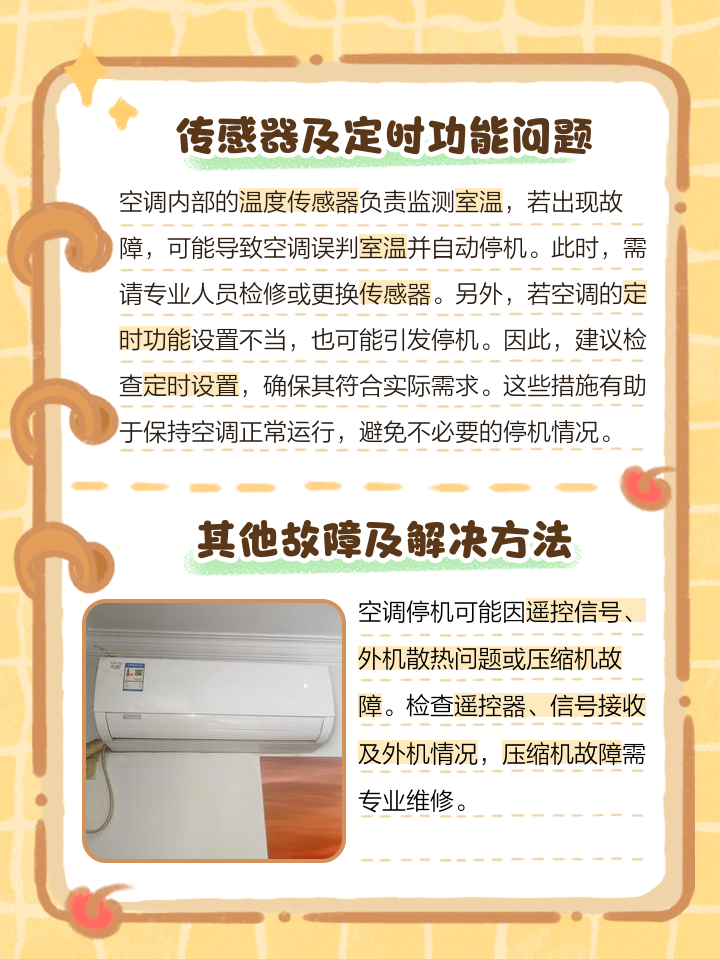 空调突然停止运行的原因是什么