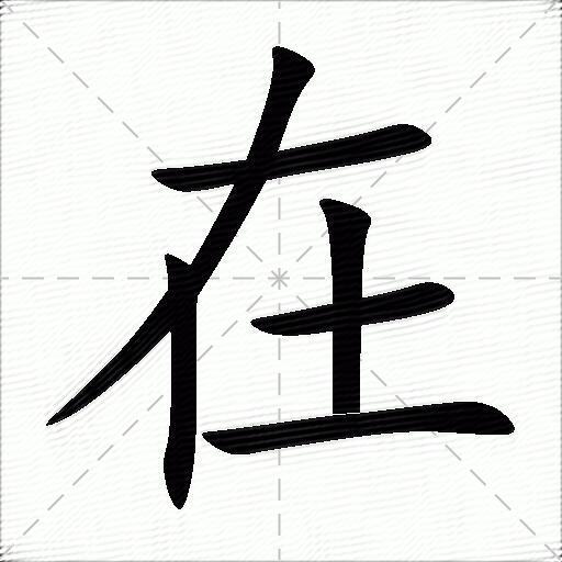 在开头的成语大全四个字