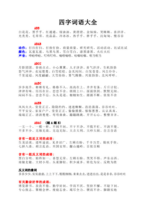 拟声词aabb四字成语