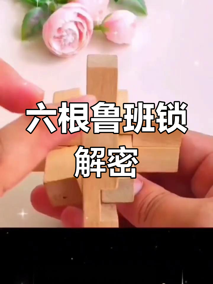 孔明锁6根解法图一代