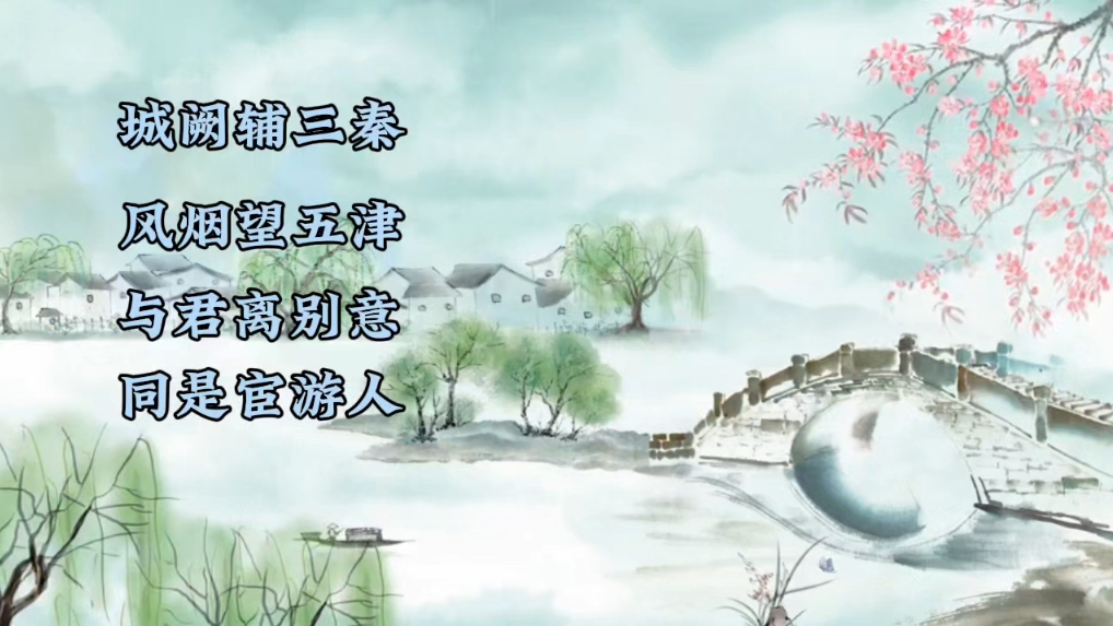 与君离别意同为宦游人