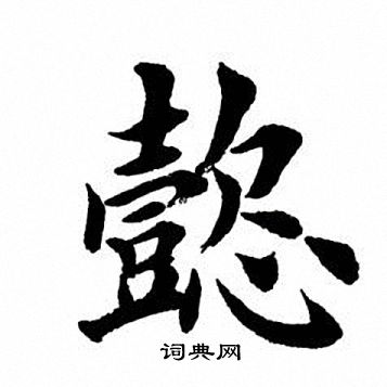 懿字最旺的属相