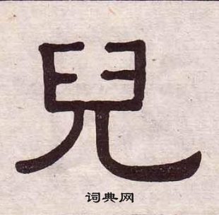 儿的繁体字有几种