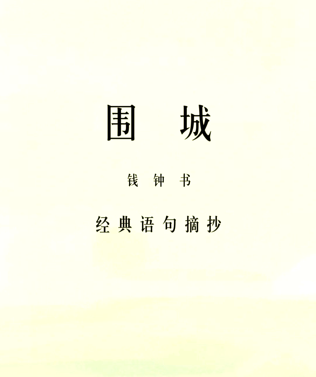 钱钟书围城写的是哪里