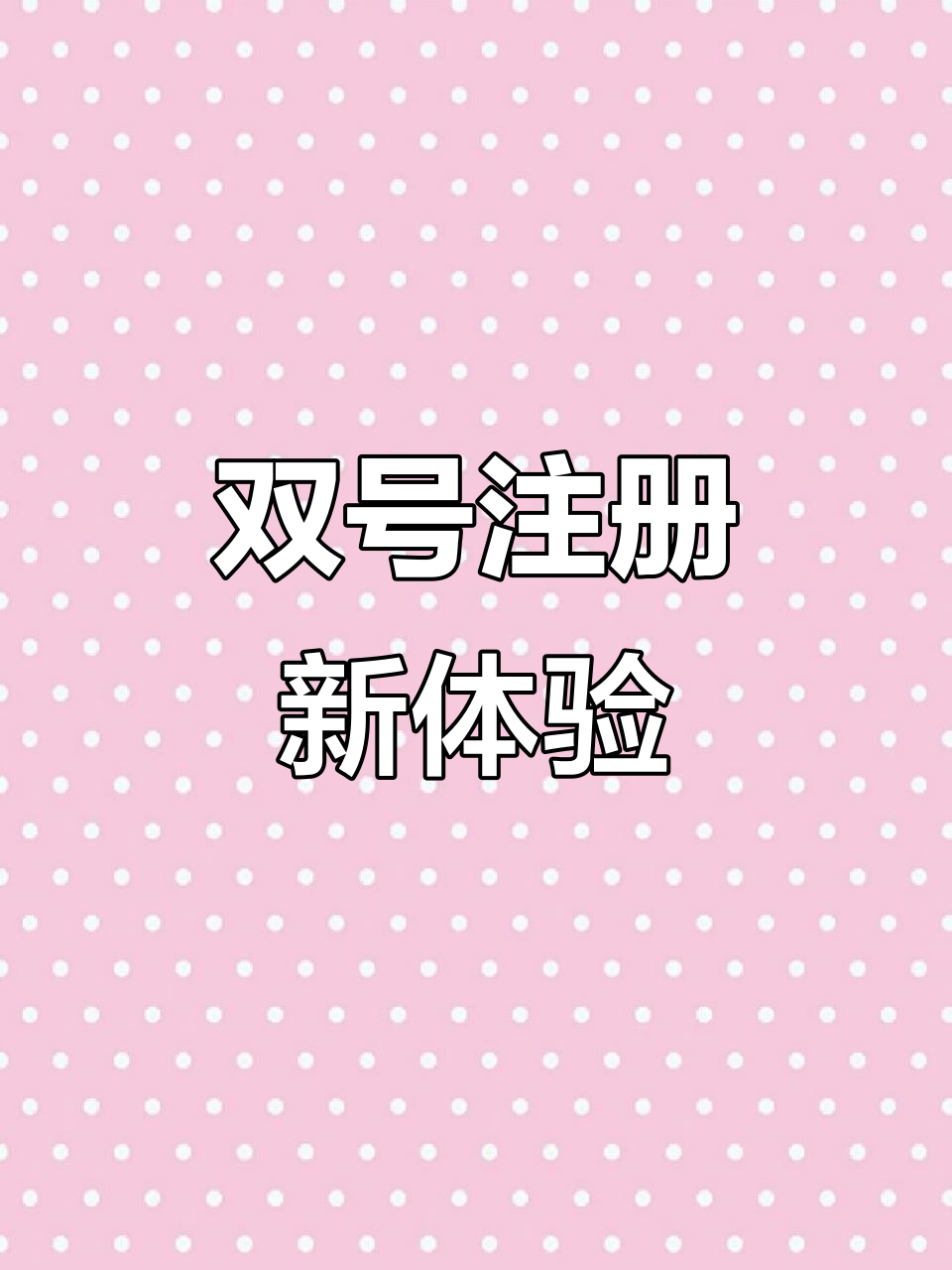 如何使用两个微信号一个手机