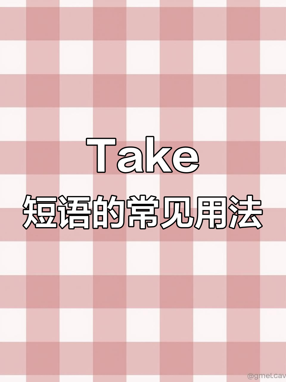 take 短语大全
