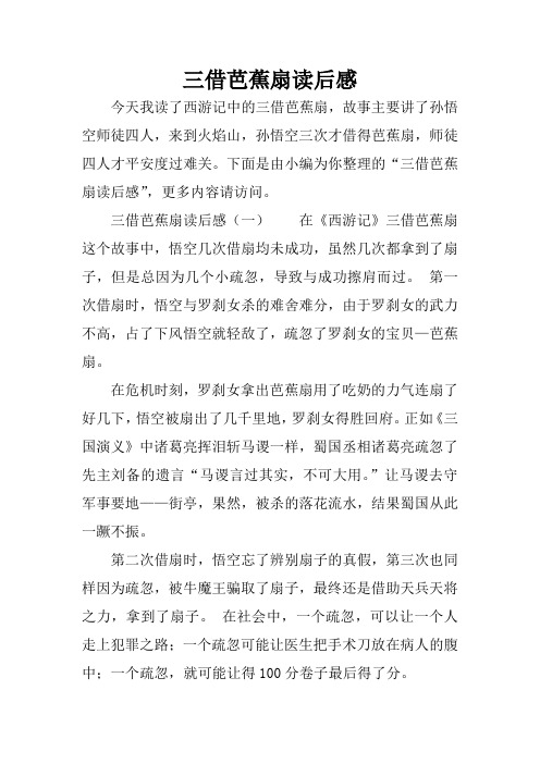 三借芭蕉扇 概括50字