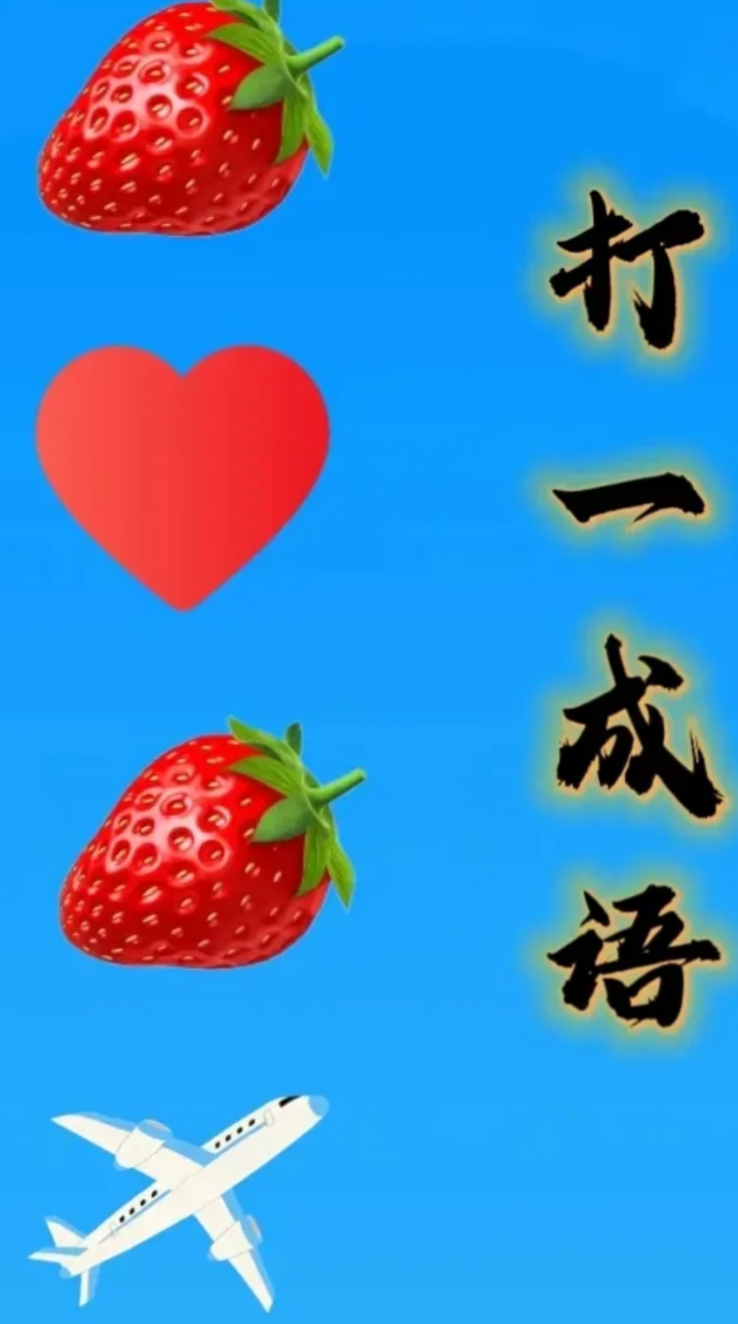 心什么意什么成语六年级