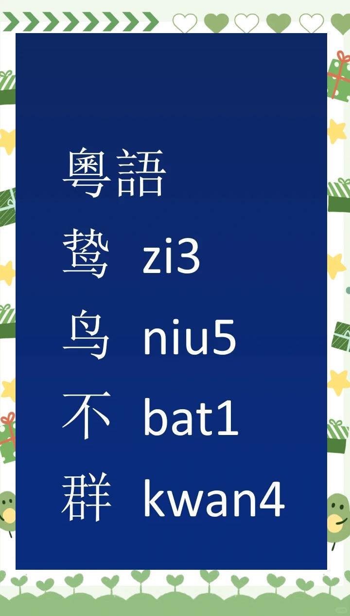 九只鸟猜一个字怎么读