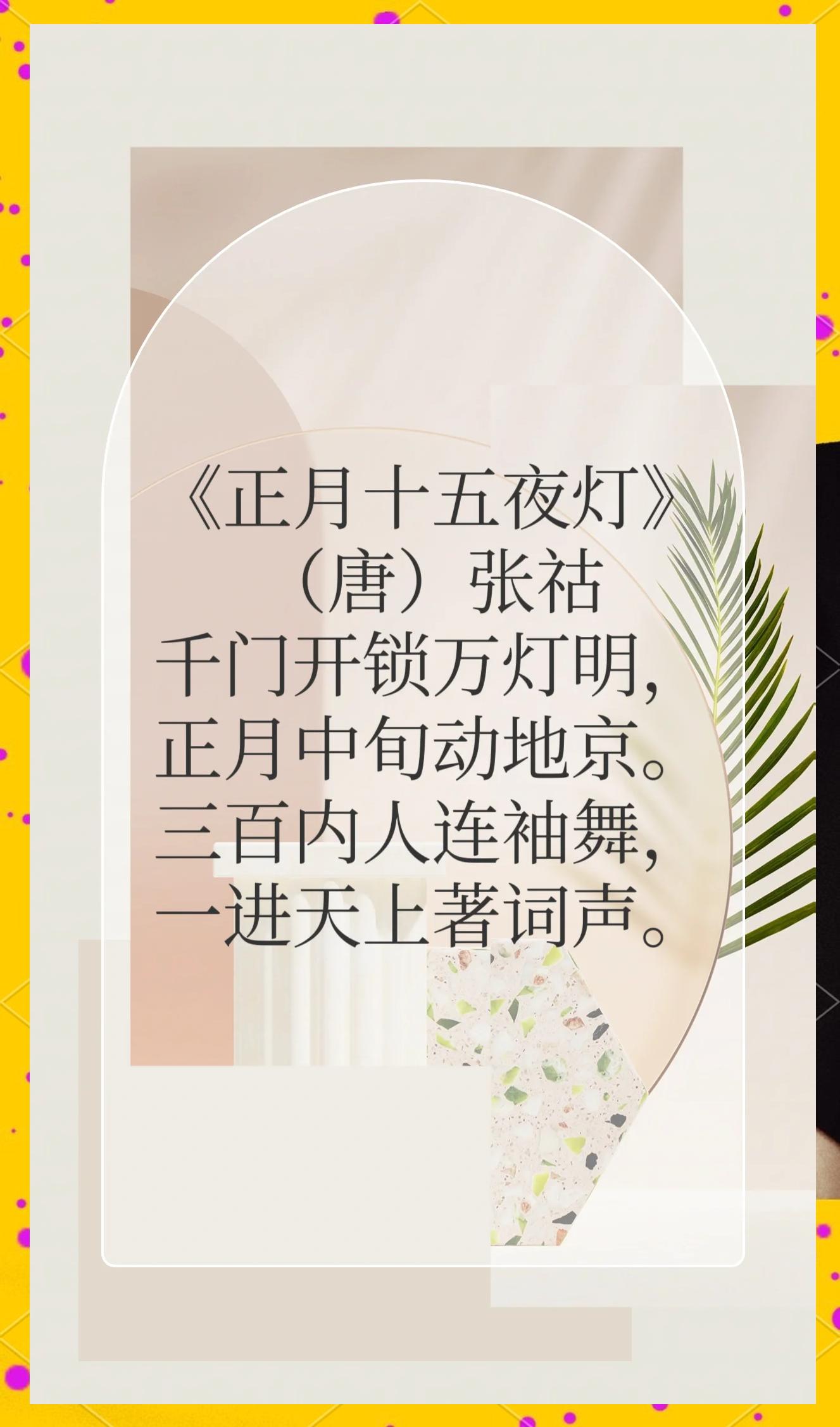 元宵古诗视频朗读
