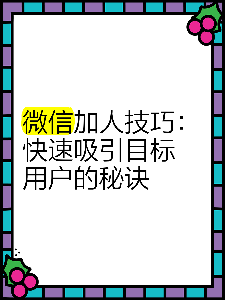 微信怎么快速加人不被限制