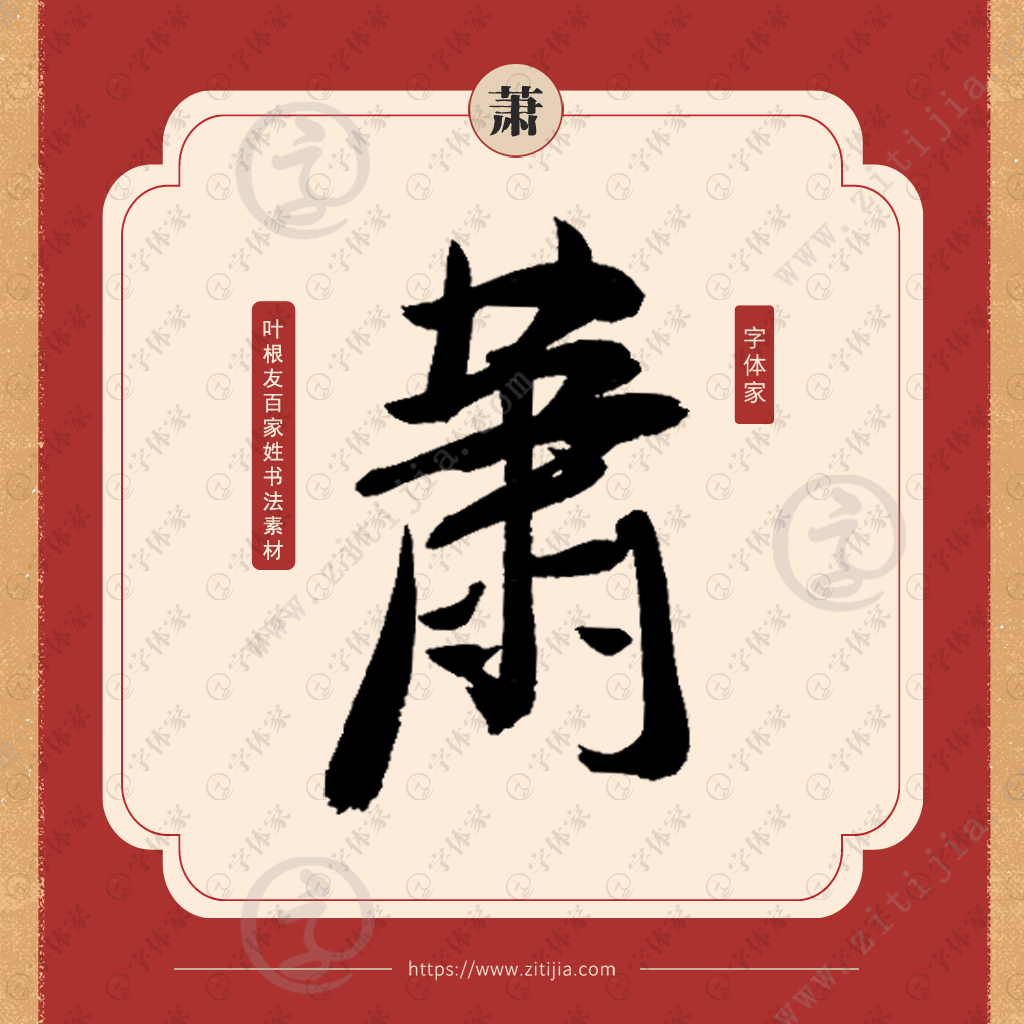 萧的拼音怎么拼写