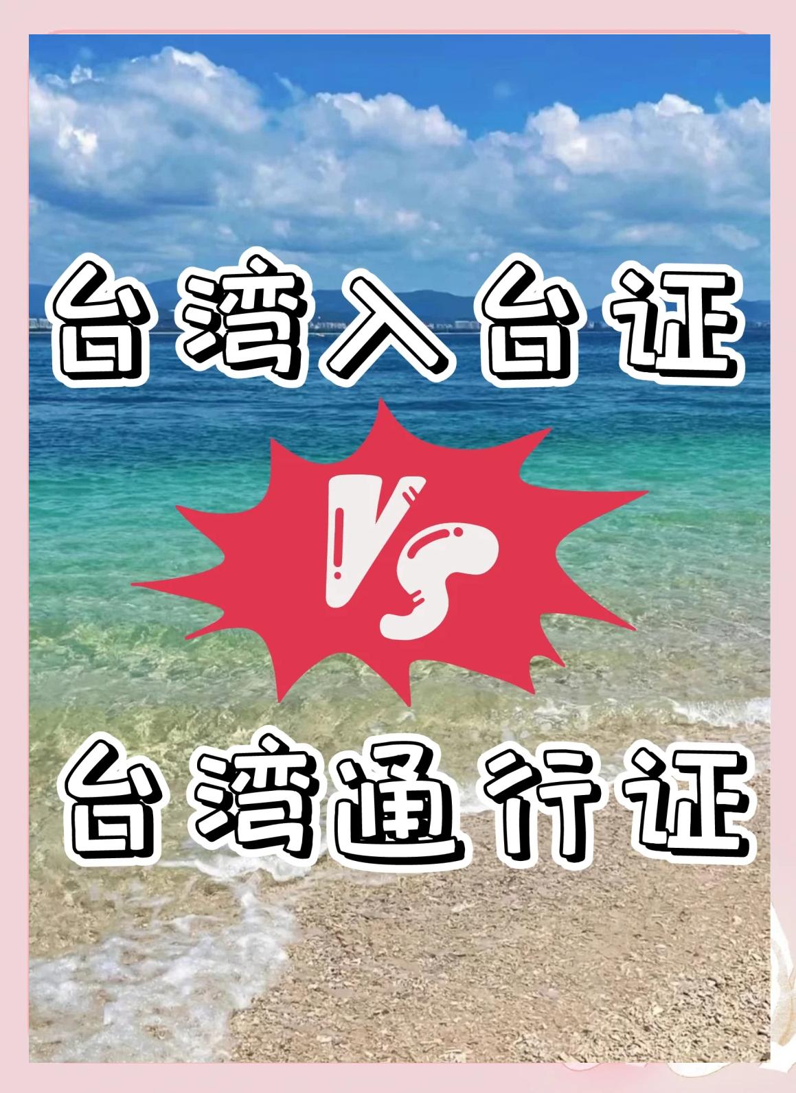 去台湾办通行证需要什么证件