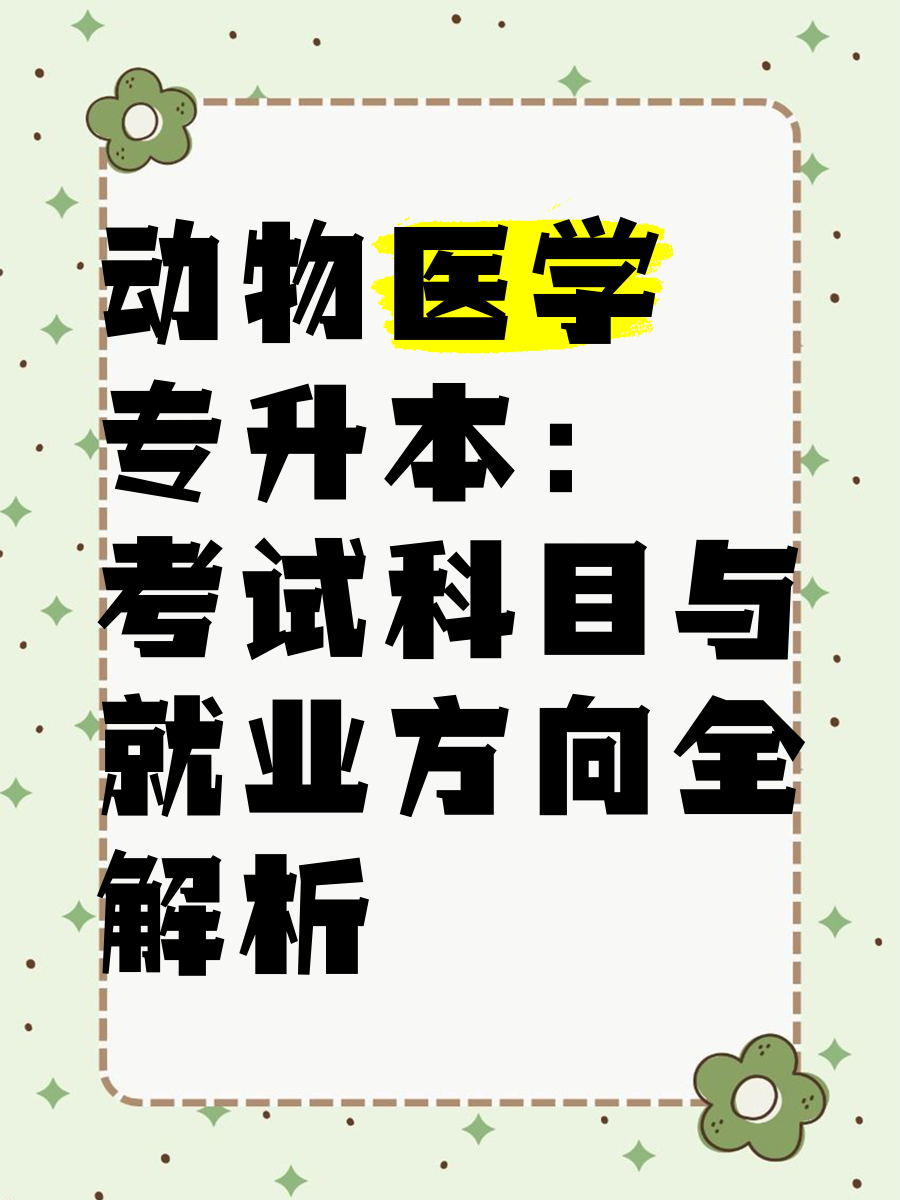 动物科学就业方向和薪资
