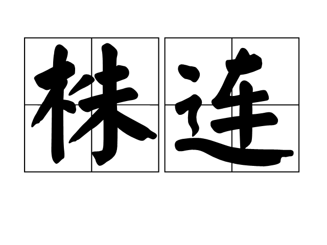露出读音意思