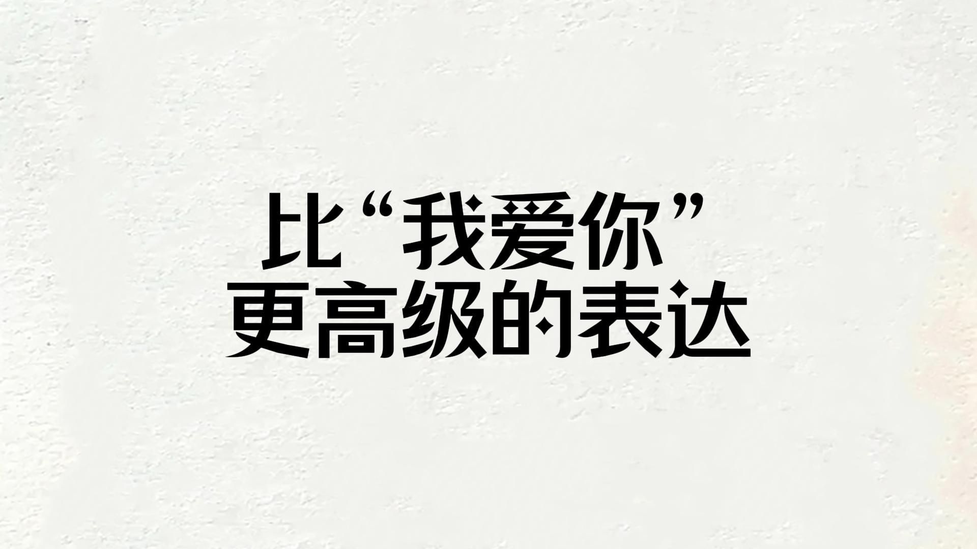 怎么委婉表示我爱你