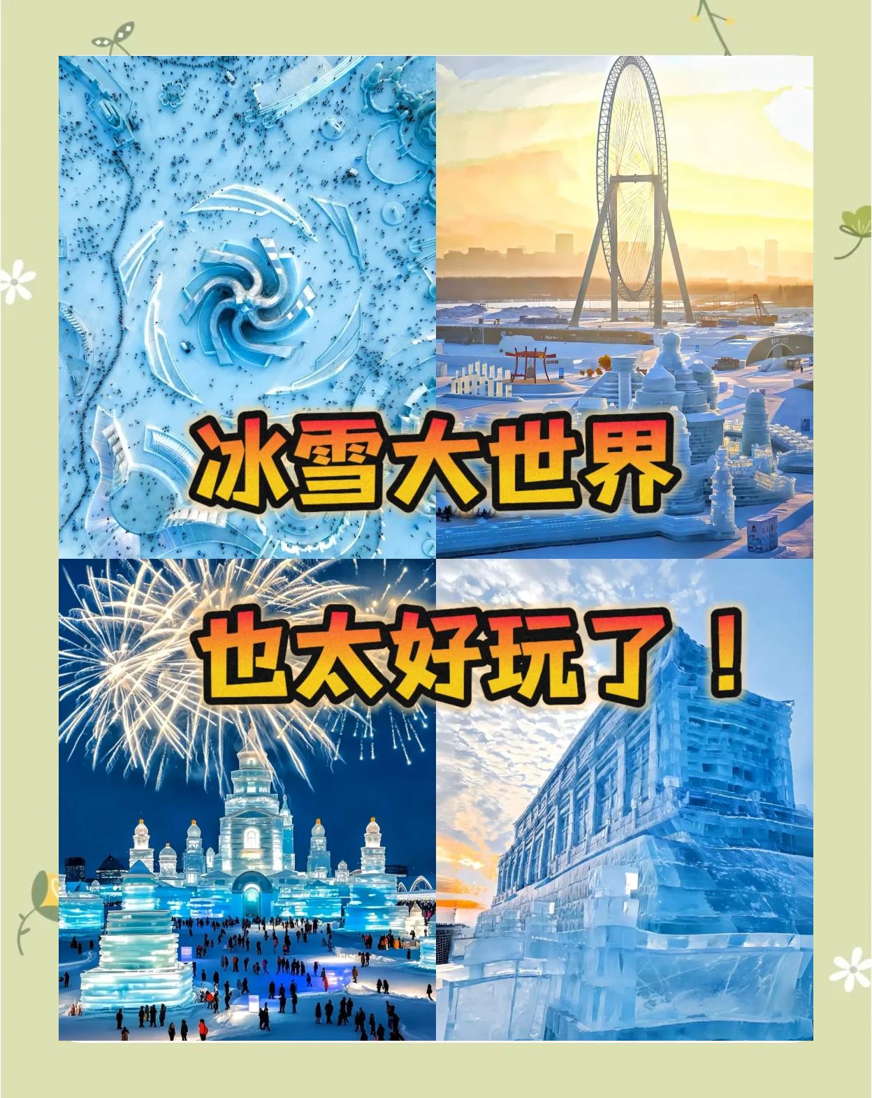 哈尔滨冰雪大世界几月份结束