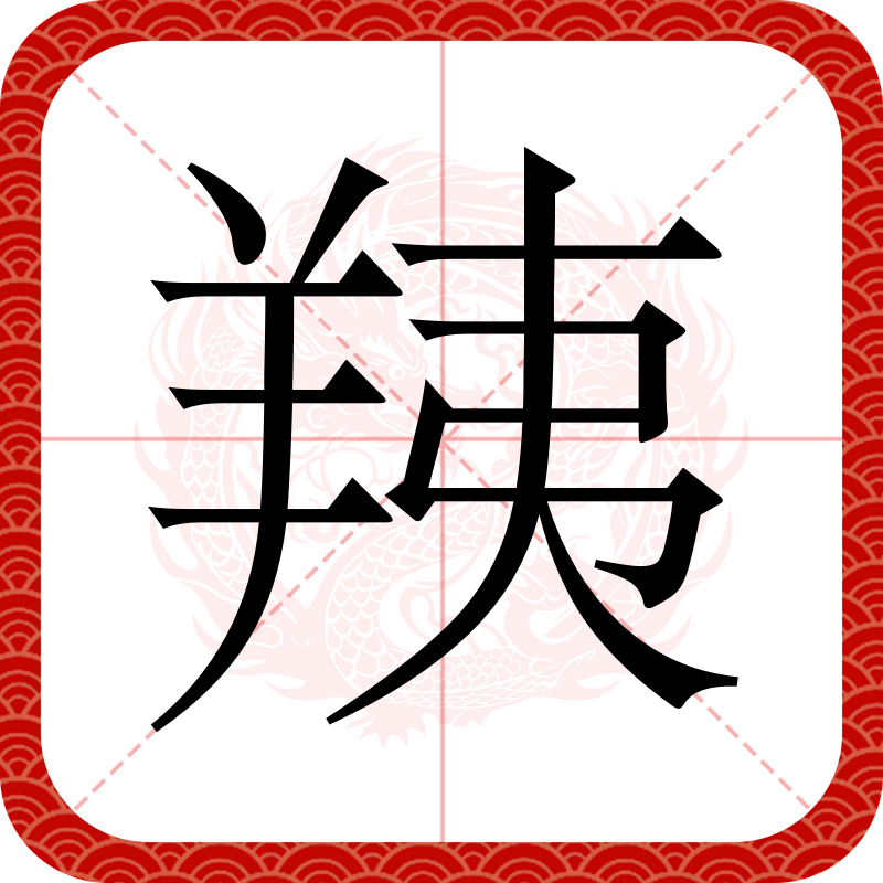 醢怎么读音读出来的拼音