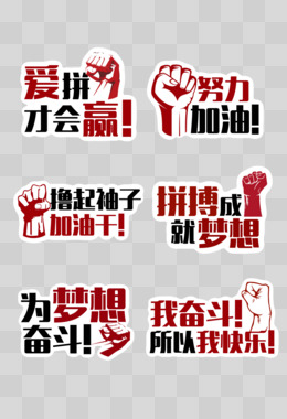爱拼才会赢下句是什么