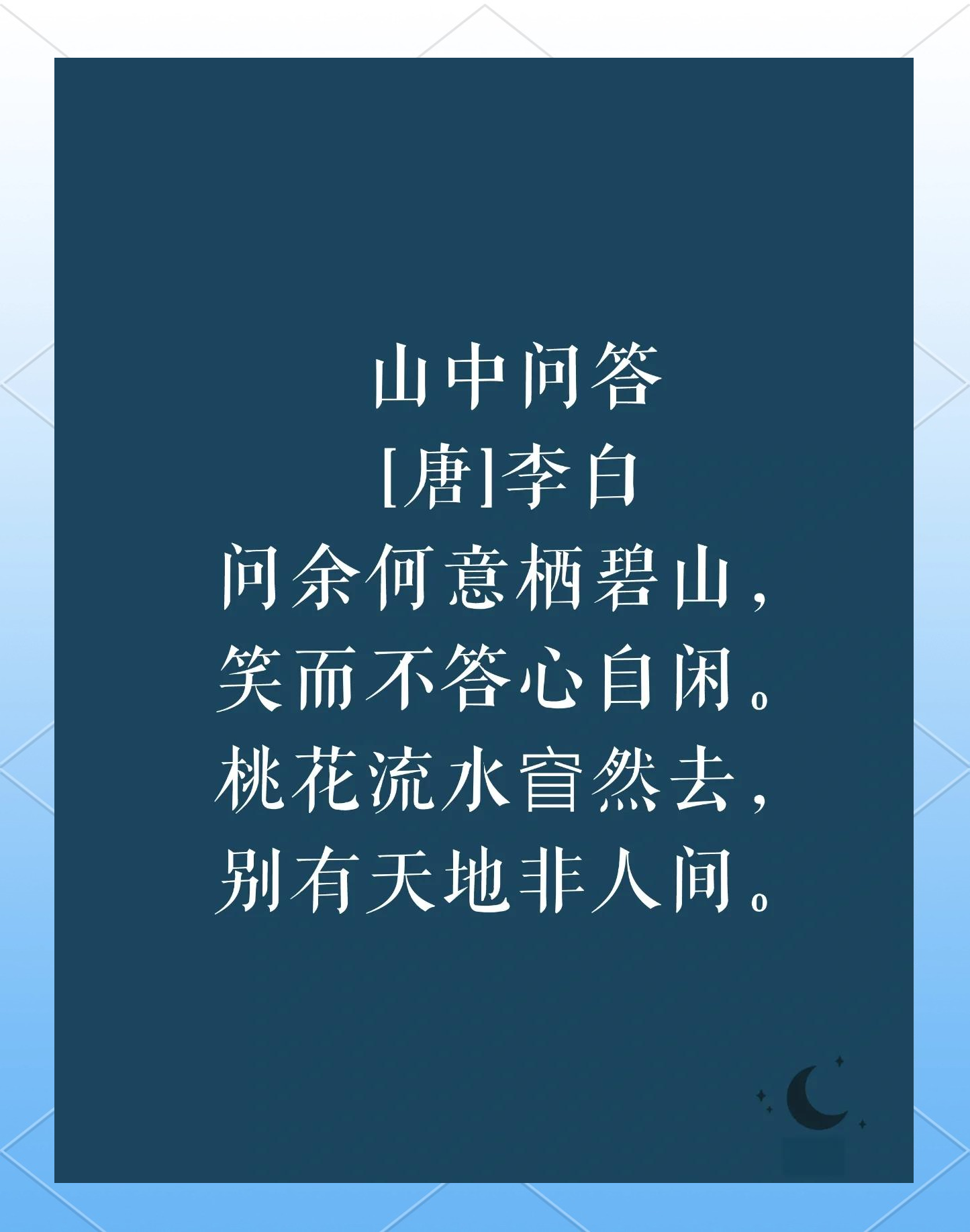 桃花流水窅然去 别有天地非人间翻译