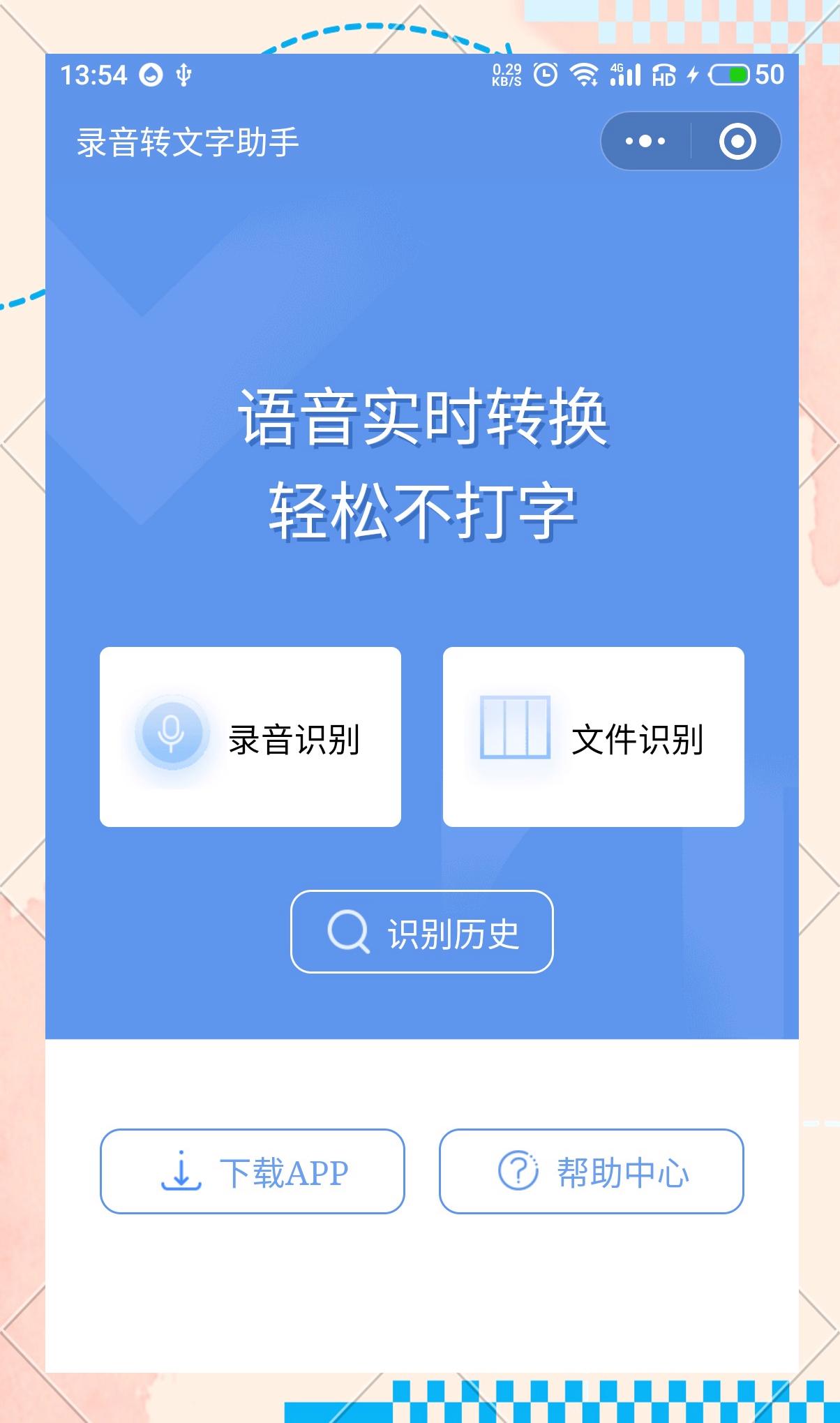 有什么比较好的语音转文字的软件