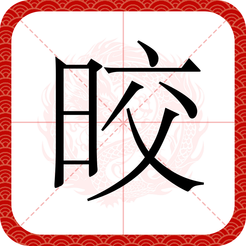 牜字旁的字有哪些?