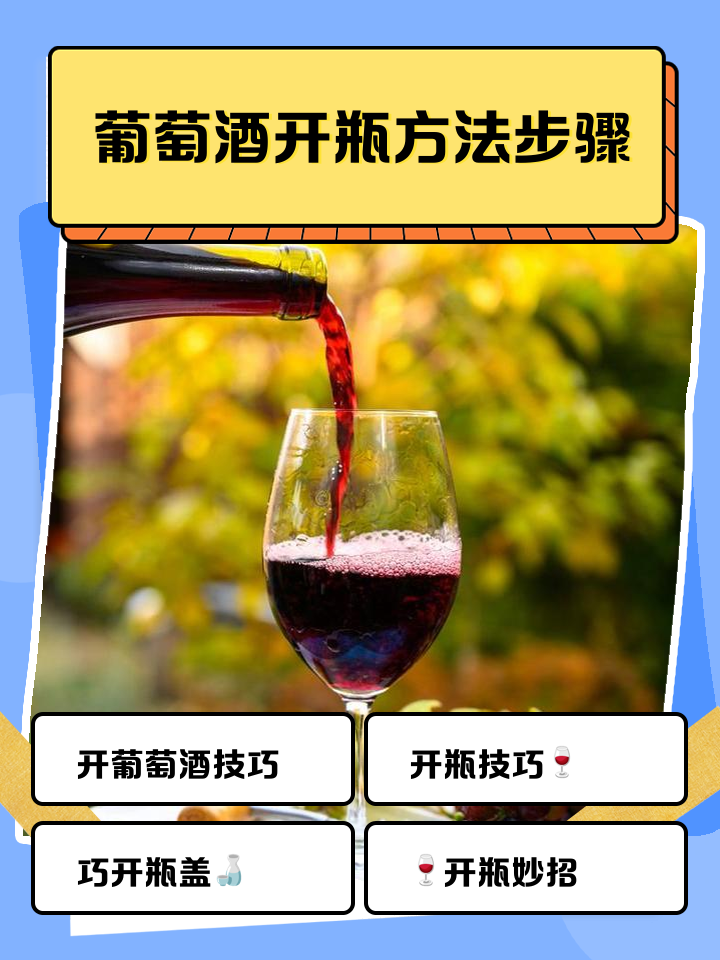红酒开瓶方法有哪些