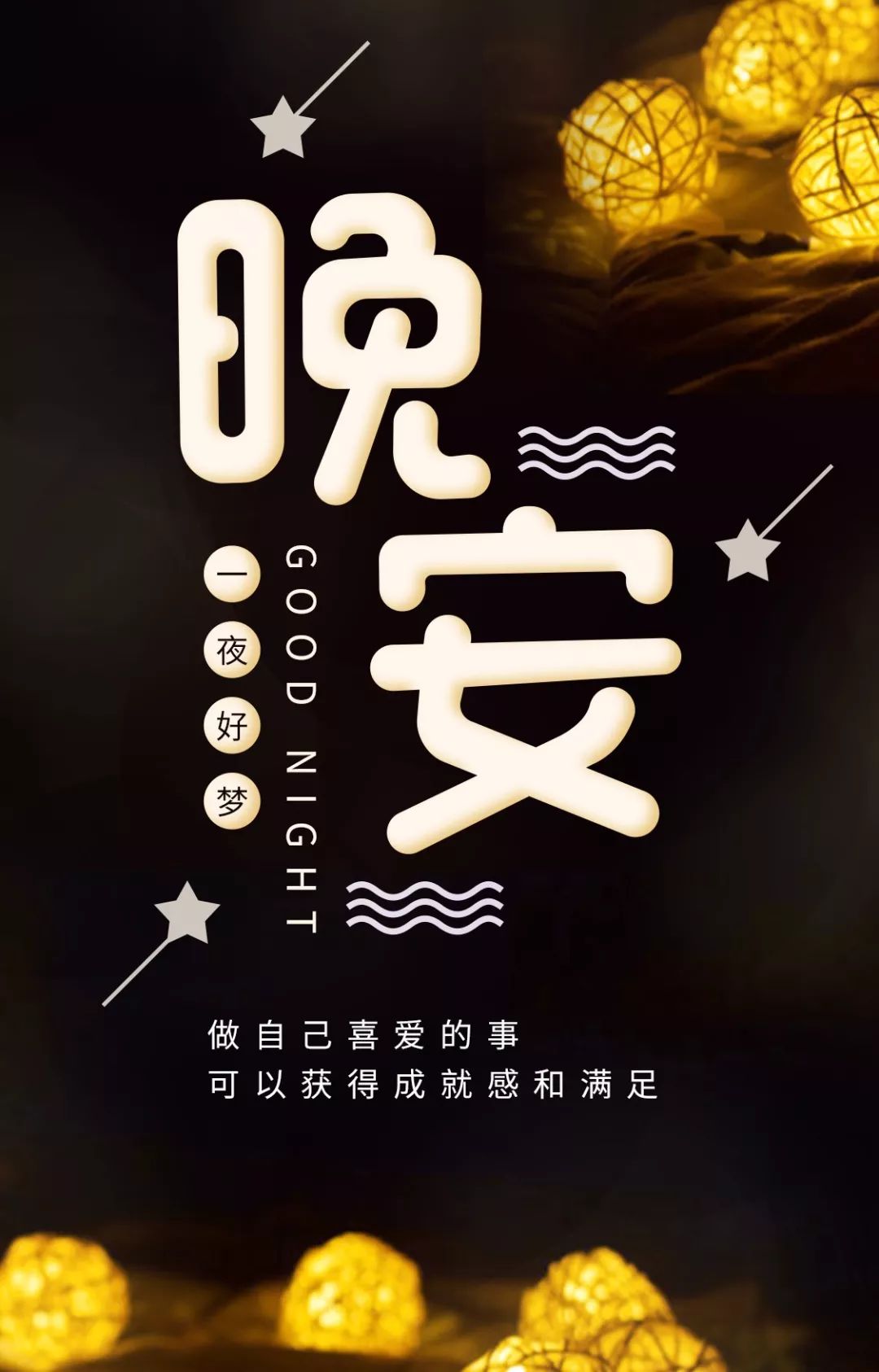 晚安鸡汤文案
