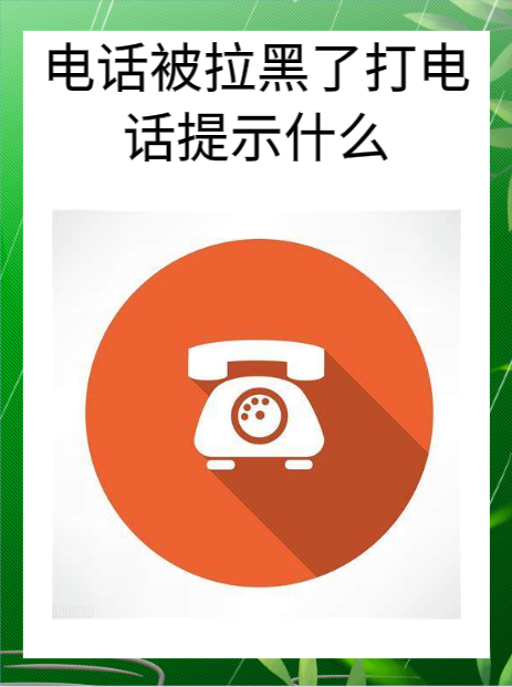 你拨打的电话正在通话中说明什么