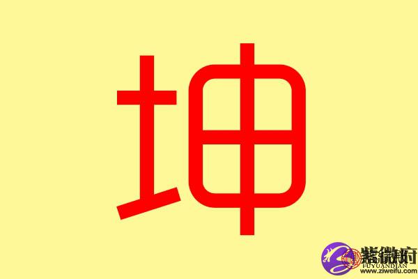 坤字取名的寓意男孩