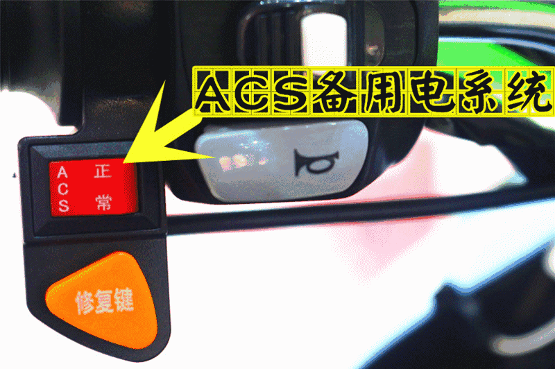 电动车上的acs是什么功能