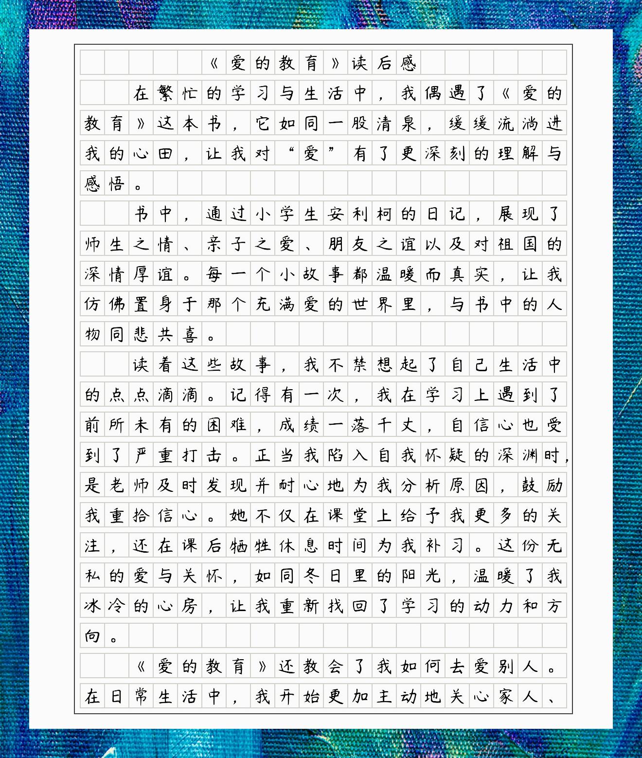 爱的教育读后感100字左右