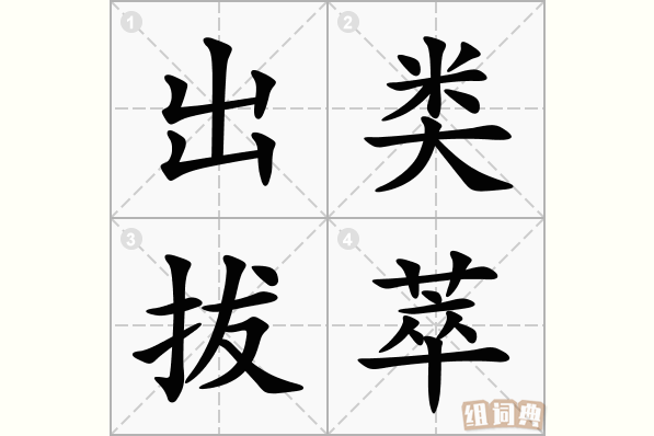 用什么来什么去写一句话