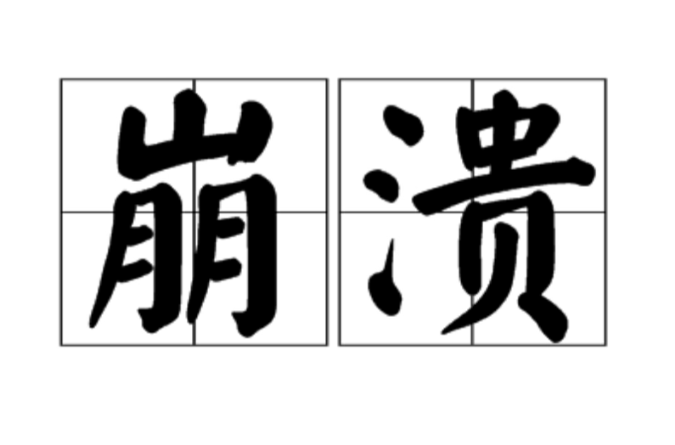 网络瓦解是什么意思