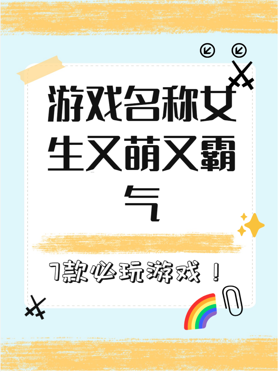 游戏名字女生五个字甜甜可爱
