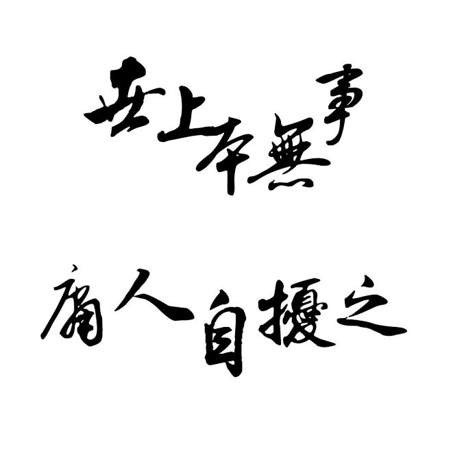 天下本无事,庸人自扰之全文