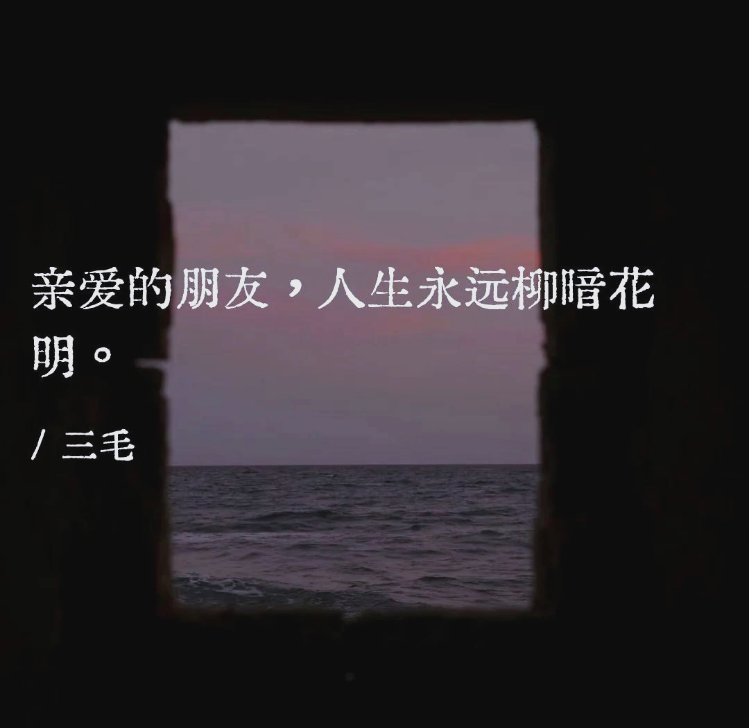 三毛经典语录励志短文