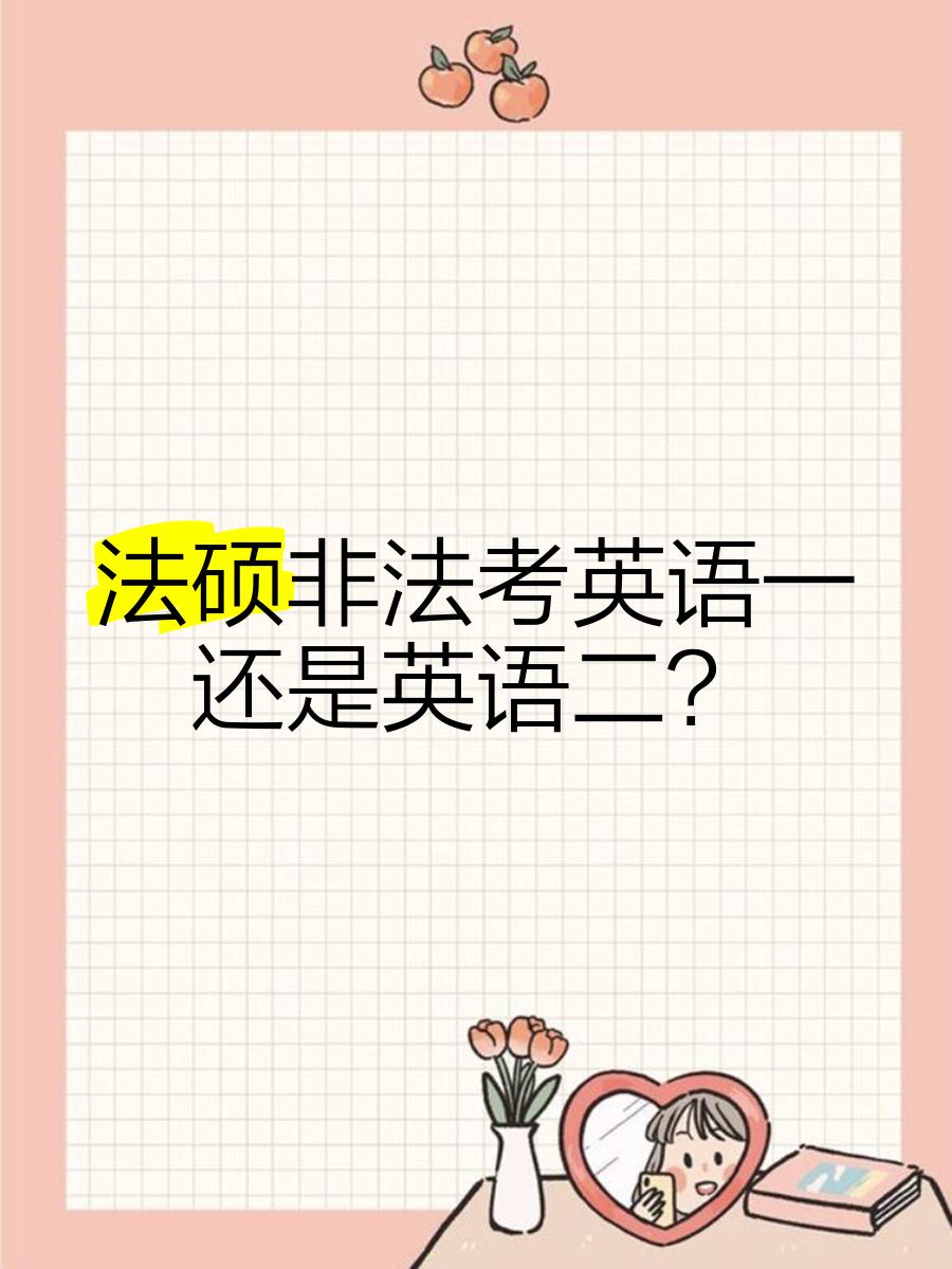 法硕法学考研英语一还是英语二