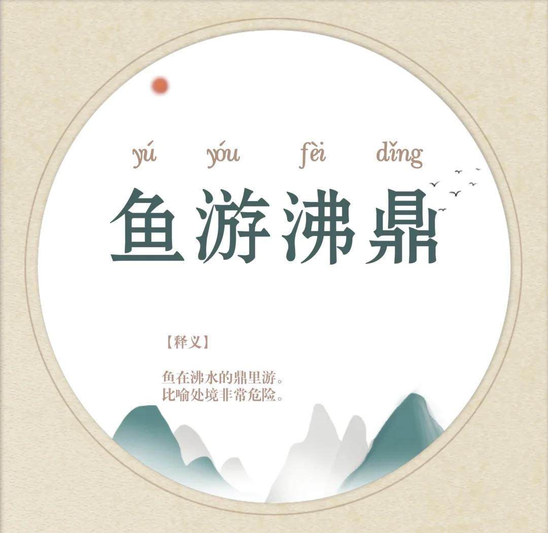 鱼开头的四字成语顺口溜