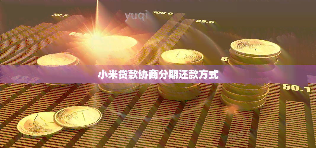 如何开通小米分期付款