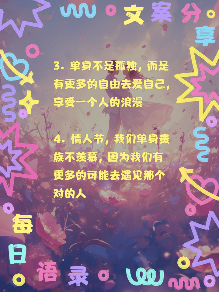 情人节单身发什么朋友圈