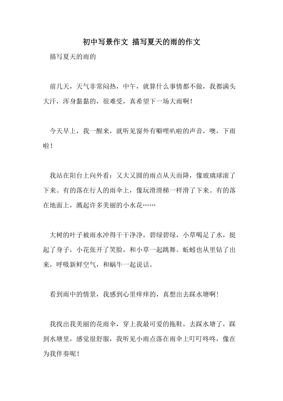 夏天的雨作文范文500字
