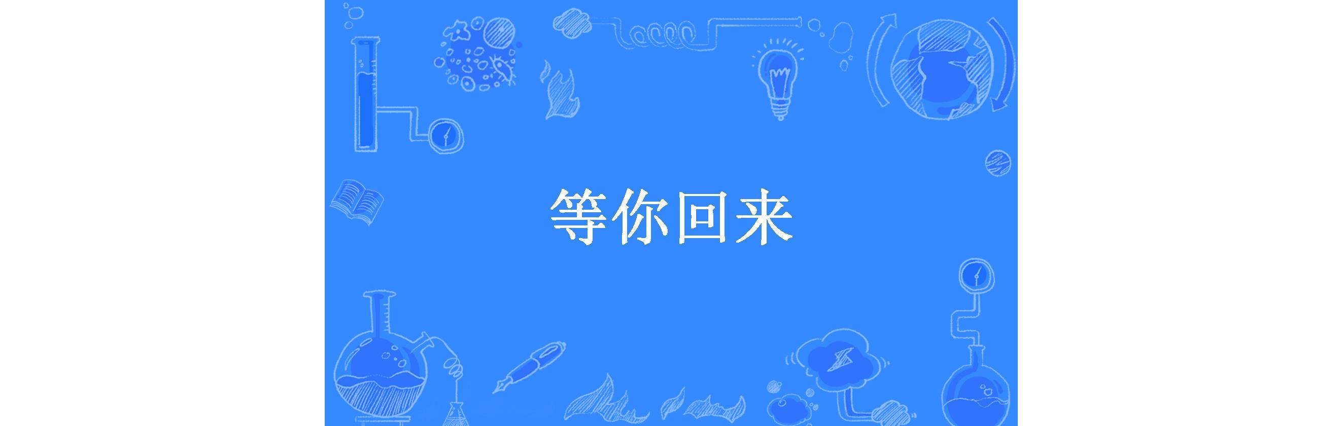 等你回来的句子短句