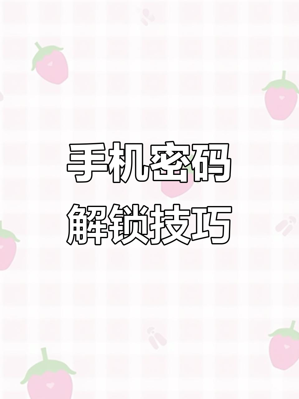怎么打开别人手机密码锁