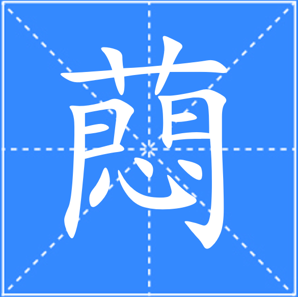 鞥是什么意思